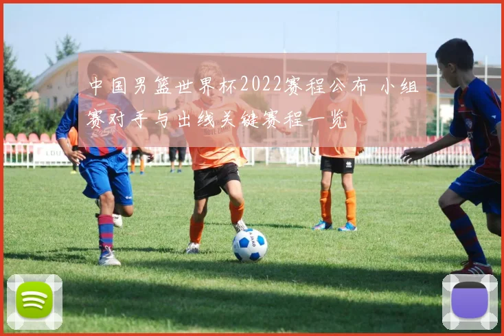 中国男篮世界杯2022赛程公布 小组赛对手与出线关键赛程一览