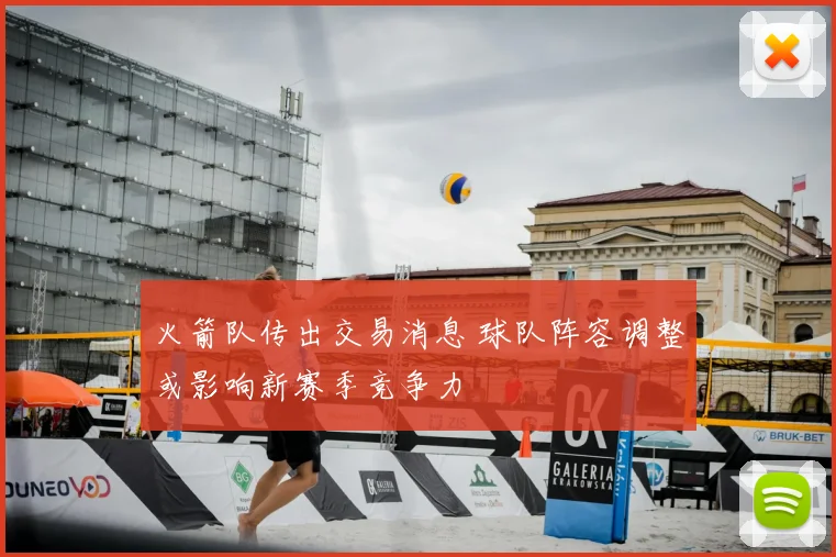 火箭队传出交易消息 球队阵容调整或影响新赛季竞争力
