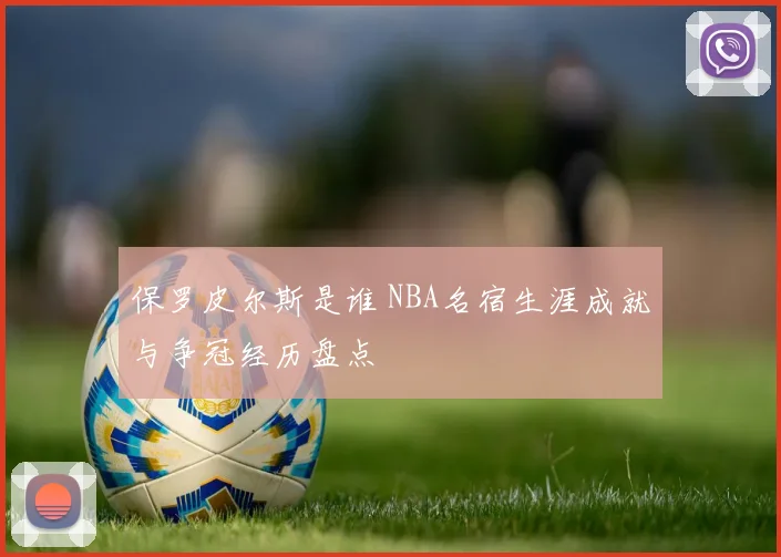 保罗皮尔斯是谁 NBA名宿生涯成就与争冠经历盘点