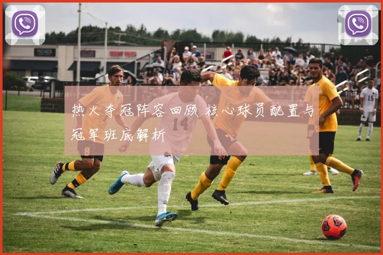 热火夺冠阵容回顾 核心球员配置与冠军班底解析