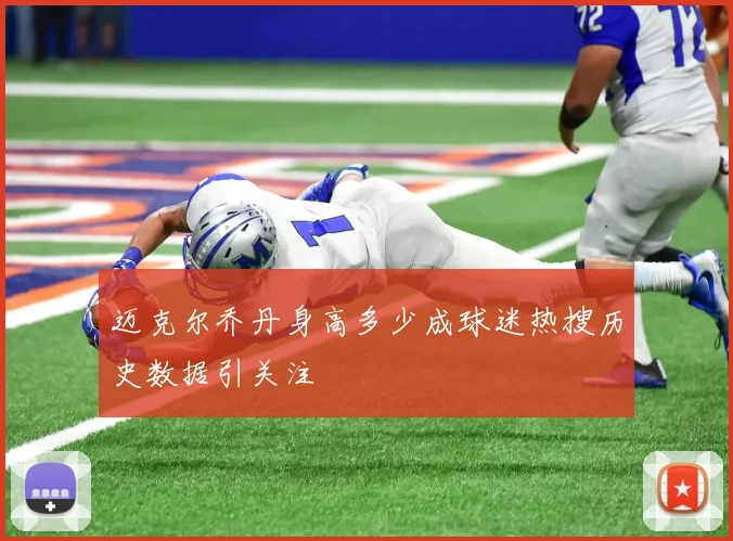 迈克尔乔丹身高多少成球迷热搜历史数据引关注