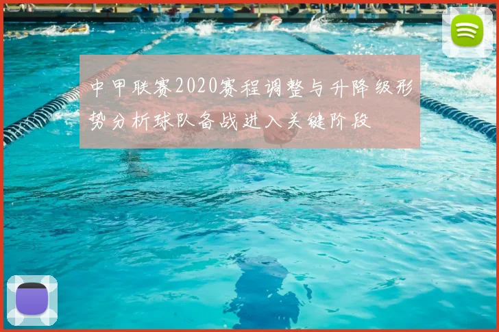 中甲联赛2020赛程调整与升降级形势分析球队备战进入关键阶段