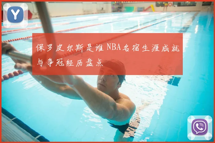 保罗皮尔斯是谁 NBA名宿生涯成就与争冠经历盘点
