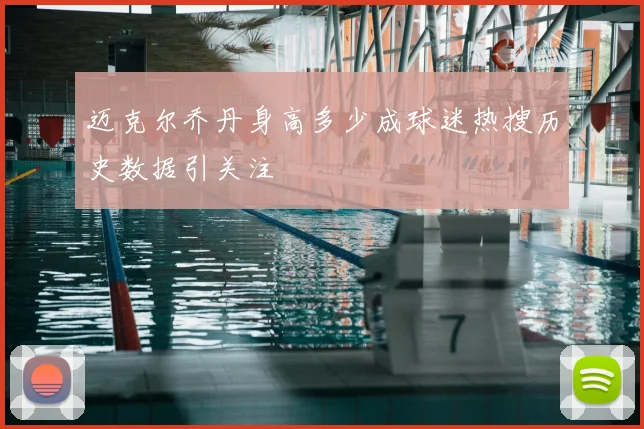 迈克尔乔丹身高多少成球迷热搜历史数据引关注