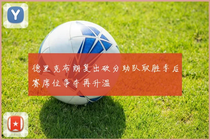 德里克布朗复出砍分助队取胜季后赛席位争夺再升温