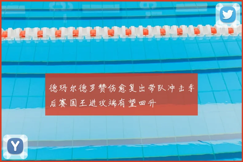 德玛尔德罗赞伤愈复出带队冲击季后赛国王进攻端有望回升