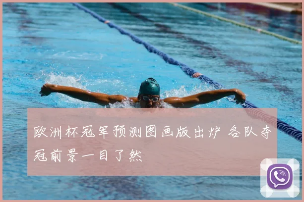 欧洲杯冠军预测图画版出炉 各队夺冠前景一目了然