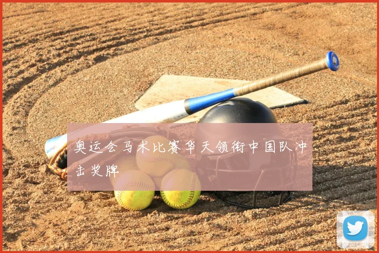 奥运会马术比赛华天领衔中国队冲击奖牌