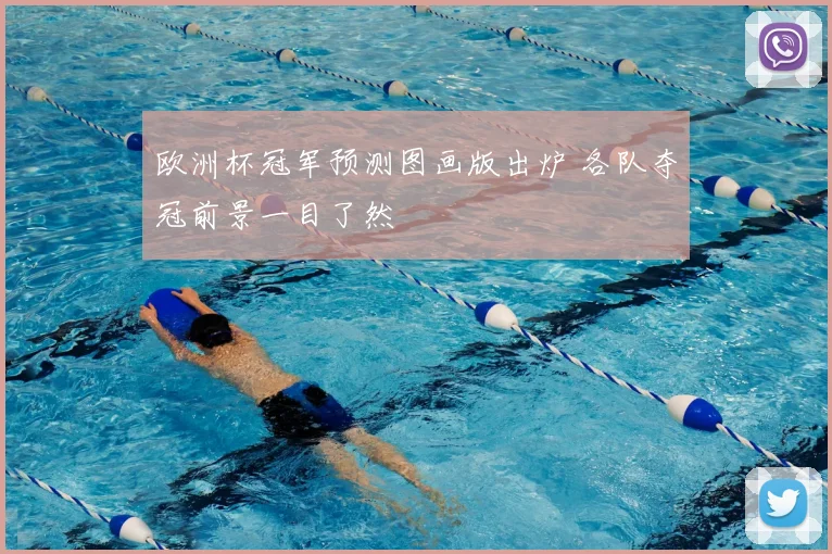 欧洲杯冠军预测图画版出炉 各队夺冠前景一目了然