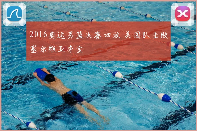 2016奥运男篮决赛回放 美国队击败塞尔维亚夺金