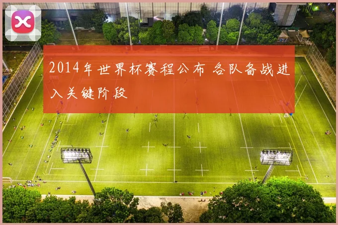 2014年世界杯赛程公布 各队备战进入关键阶段