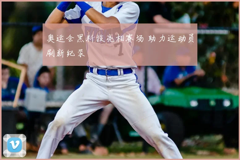 奥运会黑科技亮相赛场 助力运动员刷新纪录