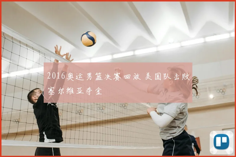 2016奥运男篮决赛回放 美国队击败塞尔维亚夺金