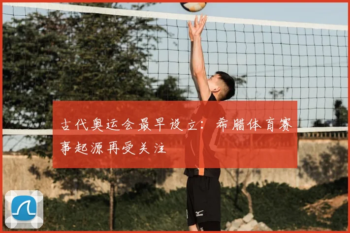 古代奥运会最早设立:希腊体育赛事起源再受关注