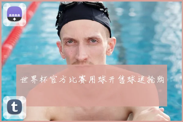 世界杯官方比赛用球开售球迷抢购