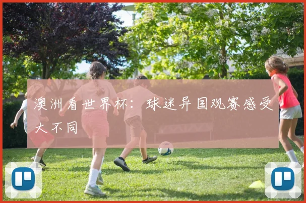 澳洲看世界杯：球迷异国观赛感受大不同