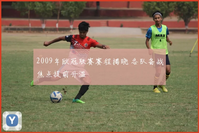 2009年欧冠联赛赛程揭晓 各队备战焦点提前升温