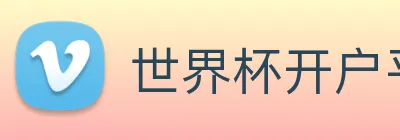 世界杯开户平台 Logo